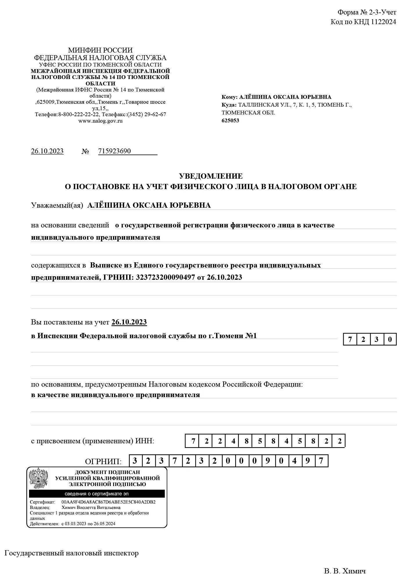 Свидетельство о постановке на учет в налоговом органе - ИП Алёшина О. Ю.