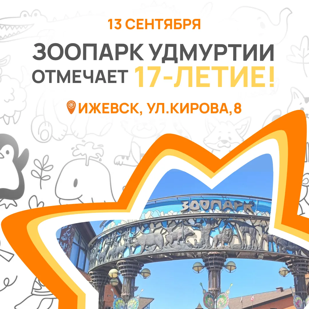 Зоопарк Удмуртии отмечает своё 17-летие вместе с «Железная мебель»!