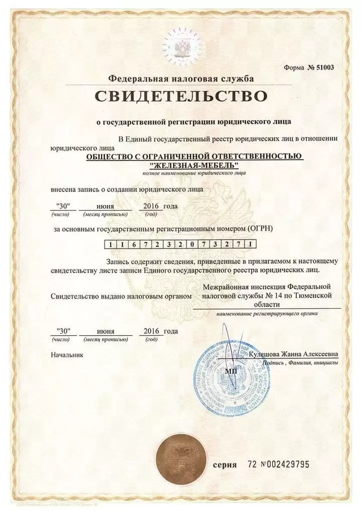Свидетельство о государственной регистрации юридического лица - ООО 