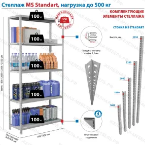 стеллаж ms standart 2000х1000х500 (5 полок)